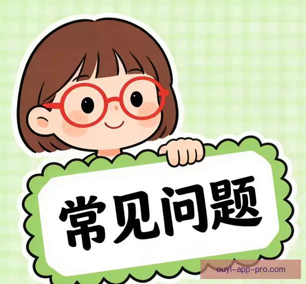 用户常见问答
